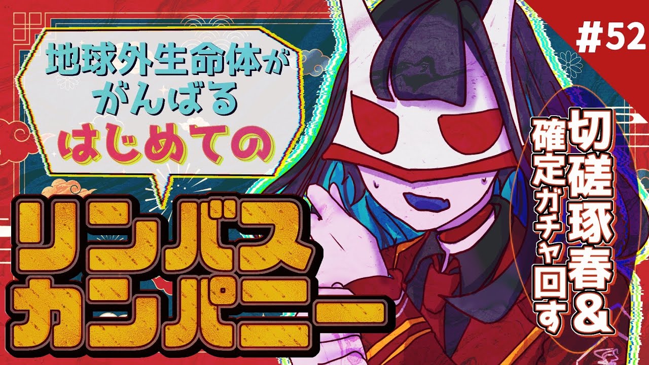 【Limbus Company】8.5章、切磋琢春をちょいやるぞ❣【Vtuber・閑話リィア】