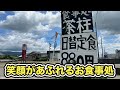 【福井県坂井市丸岡町ランチ】笑顔があふれるお食事処 お食事処茶柱 【方言:ハイブリッド福井弁】
