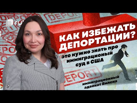 Иммиграционный суд США,