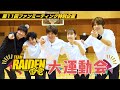 【特別企画】TEAM雷電 大運動会｜第11回 TEAM雷電ファンミーティング