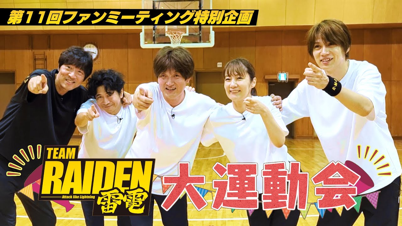 【特別企画】TEAM雷電 大運動会｜第11回 TEAM雷電ファンミーティング