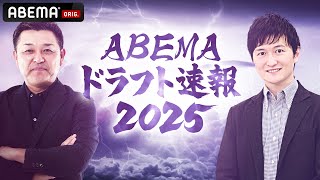 【LIVE】ABEMAドラフト速報2025 未来のスター候補たちの運命は!?|10月23日(木) 16:45〜