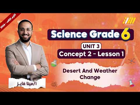 ساينس الصف السادس الابتدائي الترم الثاني    