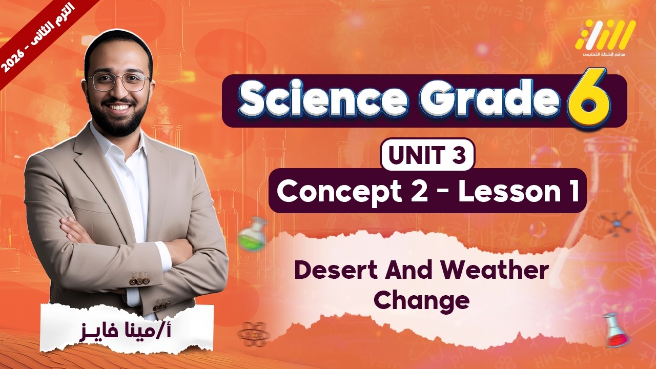 ساينس الصف السادس الابتدائي الترم الثاني | Desert And weather change