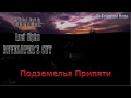 S.T.A.L.K.E.R. Lost Alpha Developer's Cut 1.4007 - Подземелья Припяти