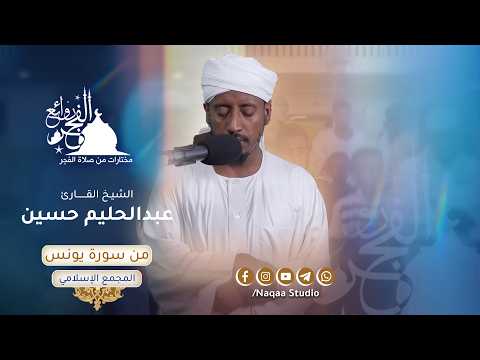 روائع الفجر 🌅 من سورة يونس 🌅 الشيخ عبدالحليم حسين