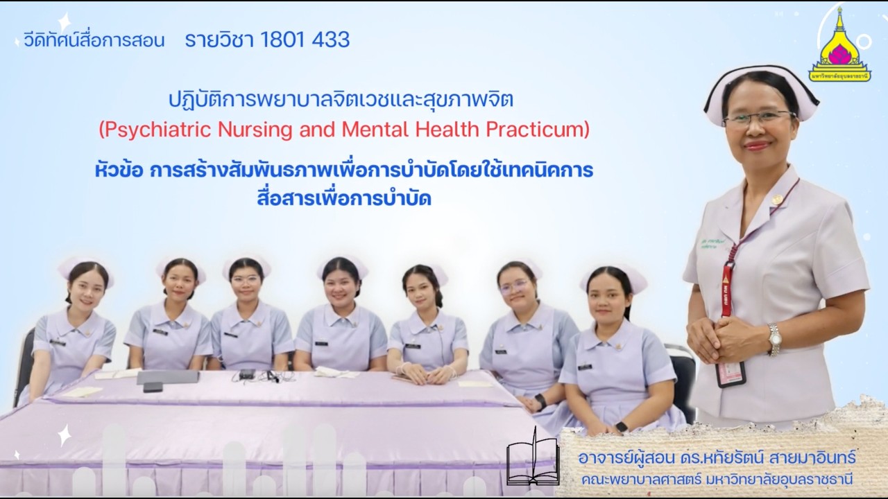 วีดิทัศน์ รายวิชา 1801 433 ปฏิบัติการพยาบาลจิตเวชและสุขภาพจิต (ช่วง 1)