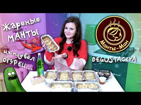ДОСТАВКА ЕДЫ МАНТЫ-МАН / ПРОБУЮ ВСЕ ВИДЫ МАНТОВ 🤤