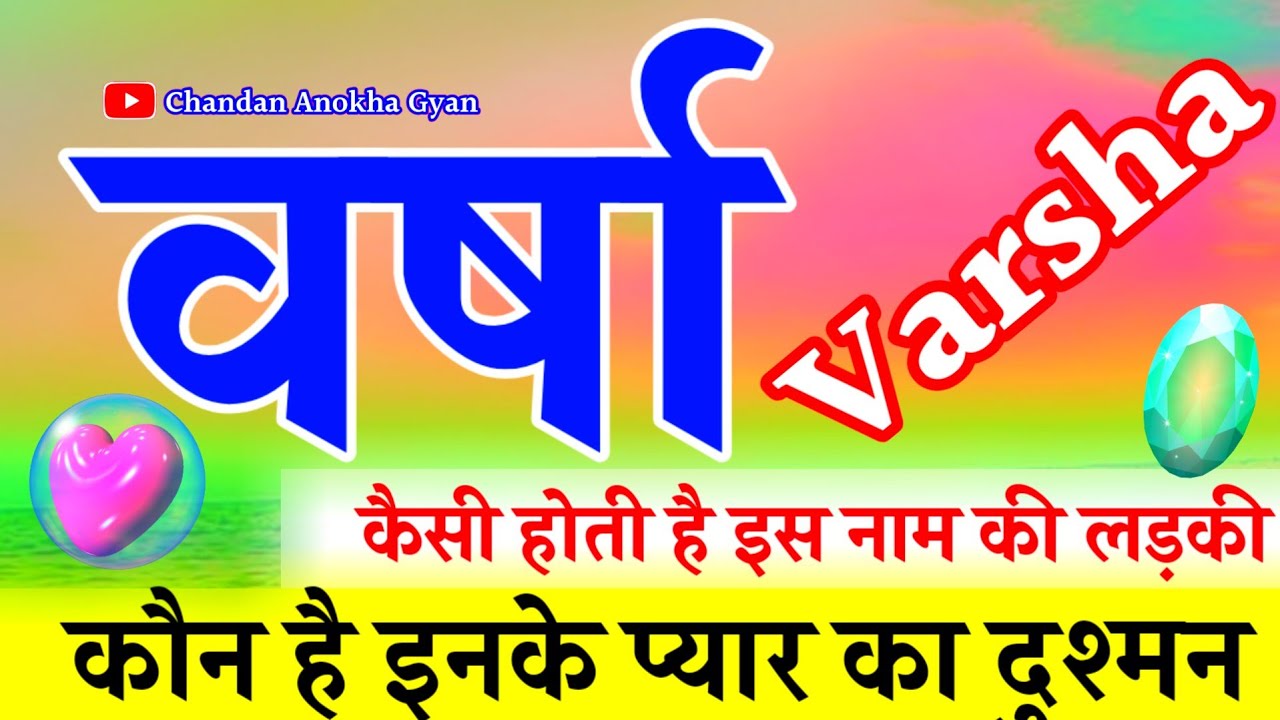 वर्षा नाम की लड़की कैसी होती है 💫 Varsha naam ki ladkiyan Kaisi hoti 🌹 Varsha ka matlab 🌹 Rashifal