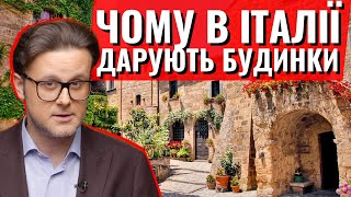 Будинок за 1 євро в Італії?! Економічна правда, яка змусить вас здивуватись