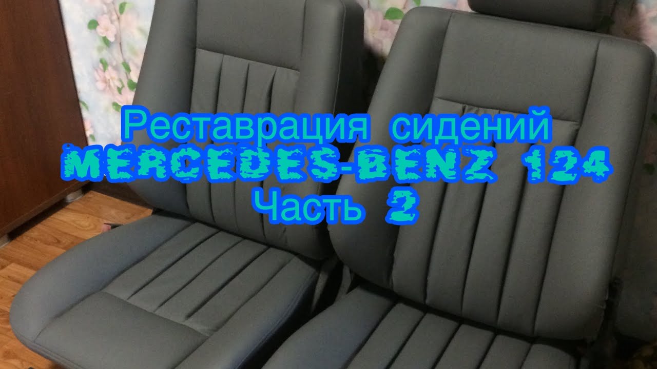 Реставрация детских автокресел