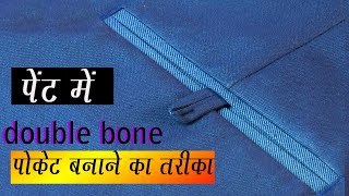pant double bone pocket, पैंट में डबल बोन पॉकेट बनाने का सरल तरीका हिन्दी में 2021