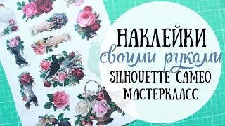 Как сделать наклейки / Silhouette Cameo МК(Полезное ❀ Очень много картинок для создания наклеек (и не только): http://lenagold.ru/fon/clipart/alf.html Просто полезные..., 2015-08-04T15:27:07.000Z)