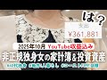 【40代非正規】買いまくった地方一人暮らしの家計簿|YouTube収益込み