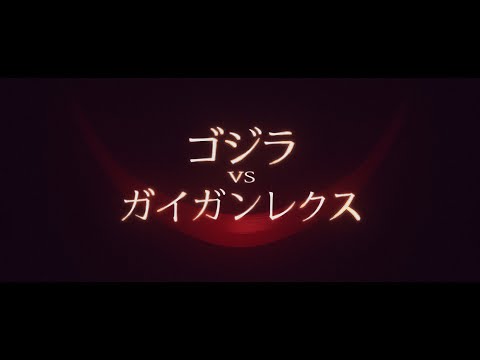 『ゴジラ VS ガイガンレクス』 | 予告編