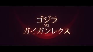 『ゴジラ VS ガイガンレクス』 | 予告編