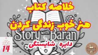 دایره‌ی شایستگی رو پیدا کن! | راهکار 14 کتاب هنر خوب زندگی کردن