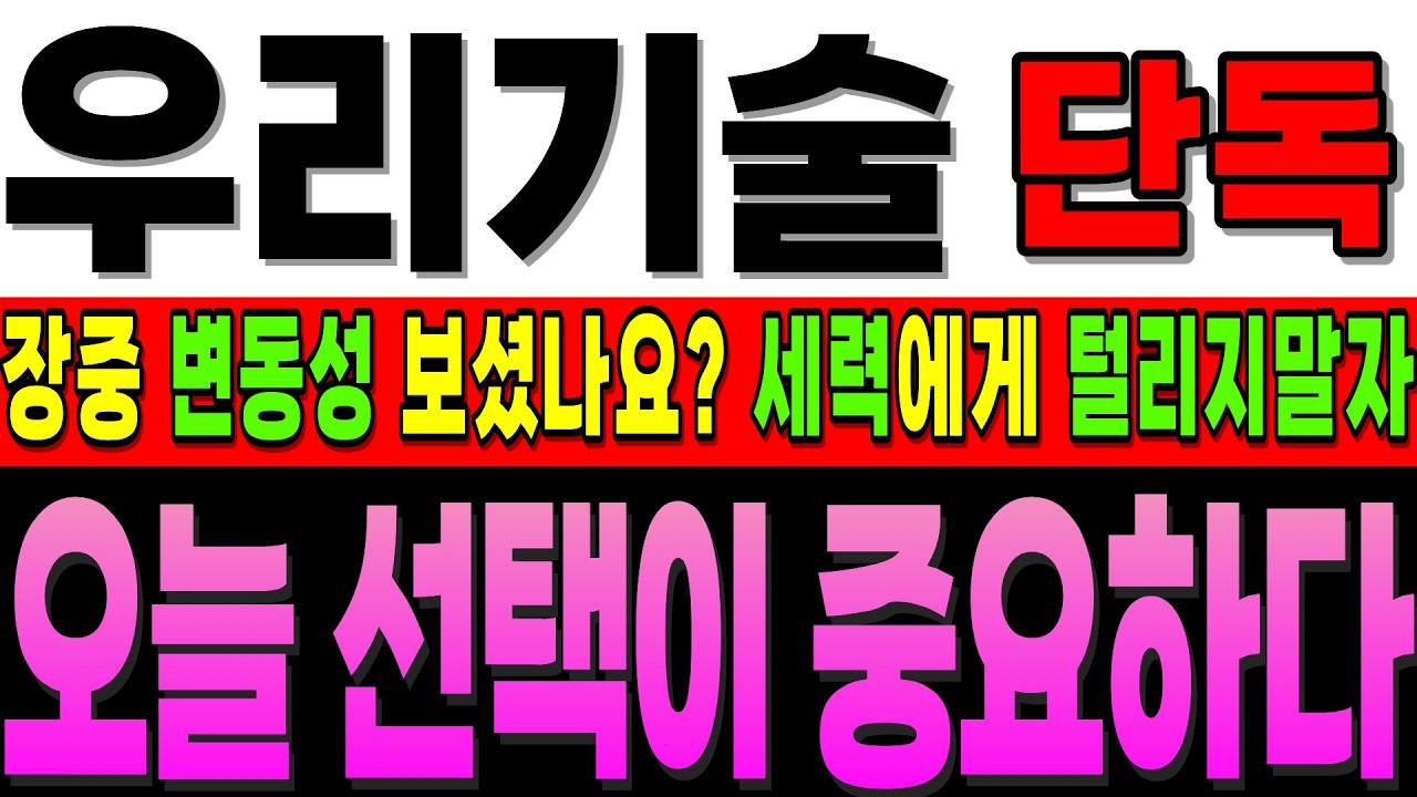 [우리기술 주가전망]단독]오늘 선택이 1년 바꿉니다, 장 중 나온 엄청난 변동성 누가 봐도 드리블 입니다 속지 말고 '내일' 결과 즐기세요 #우리기술 #우리기술대응 #주식초보