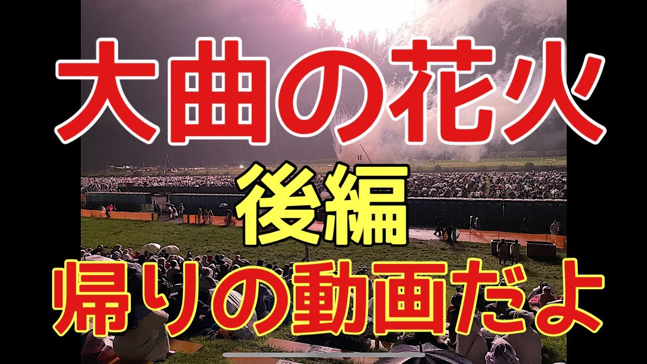 20【後編・大曲花火⏩自宅】花火大会に行ってきた‼︎『手取り20万で生活費19万生活』