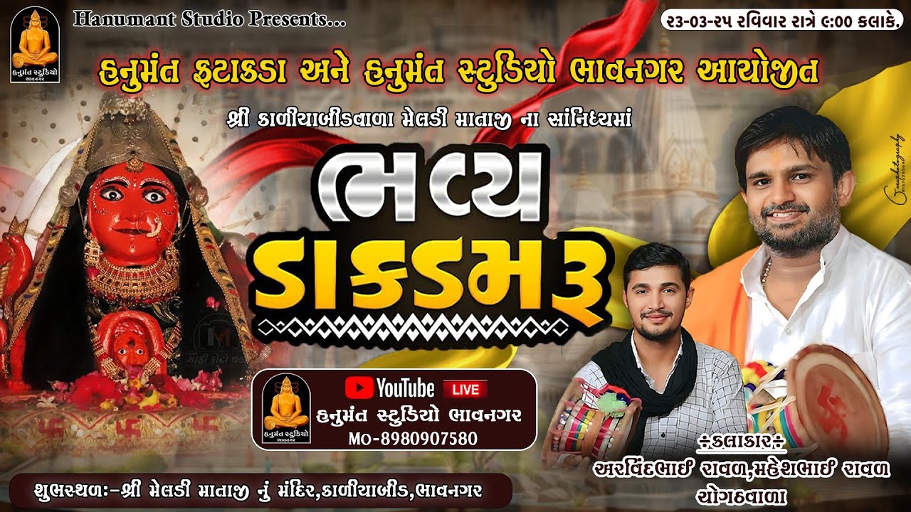 શ્રી કાળીયાબીડવાળા મેલડી માતાજીના સાનિધ્યમાં | ભવ્ય ડાકડમરૂ | અરવિંદભાઈ રાવળ,મહેશભાઈ રાવળદેવ