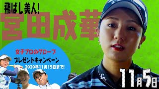 【11/5】ゴルフ情報ナビ「ゴルネッティ」。マンスリーゲスト・宮田成華