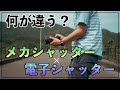 【カメラ初心者】メカシャッター?電子シャッター?どんな違いがあるの?