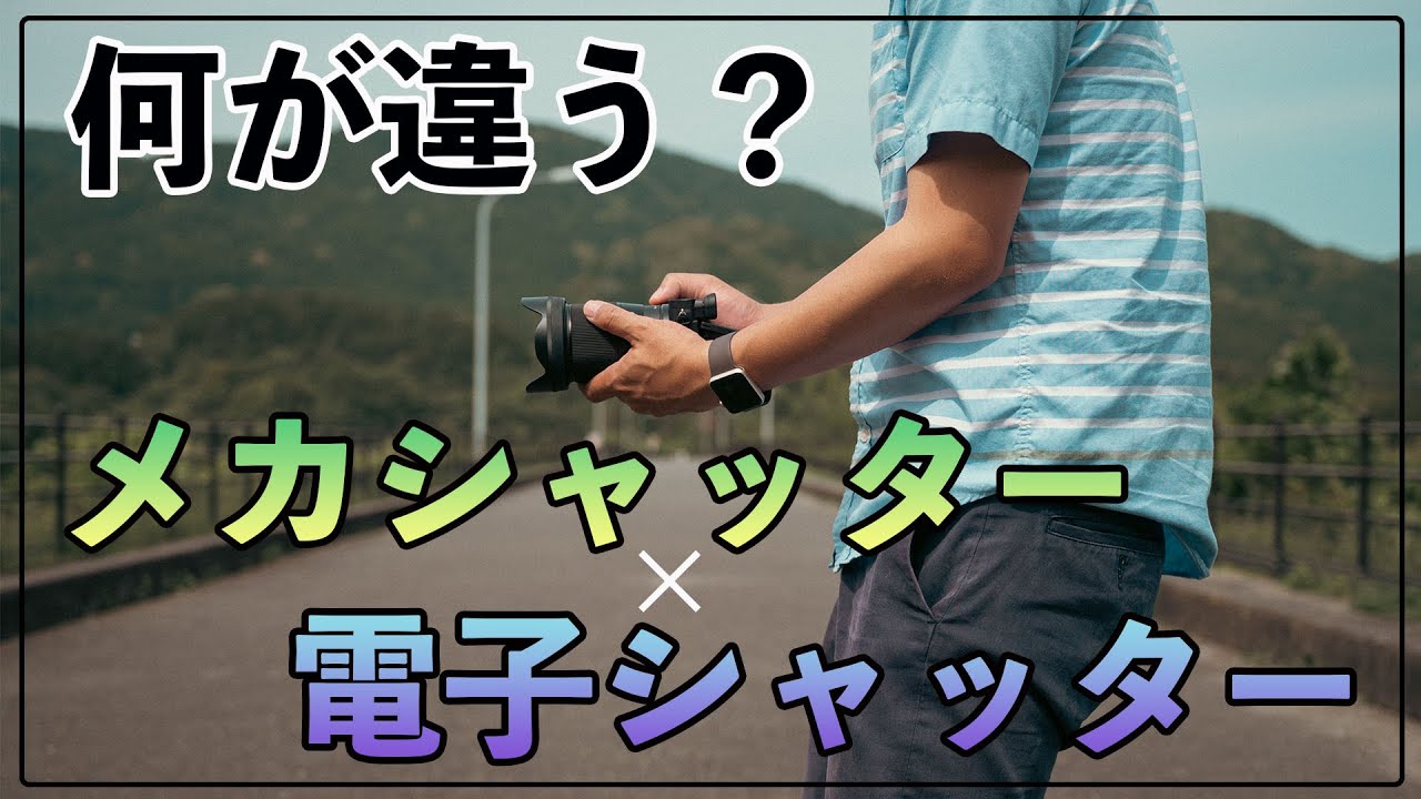 【カメラ初心者】メカシャッター？電子シャッター？どんな違いがあるの？