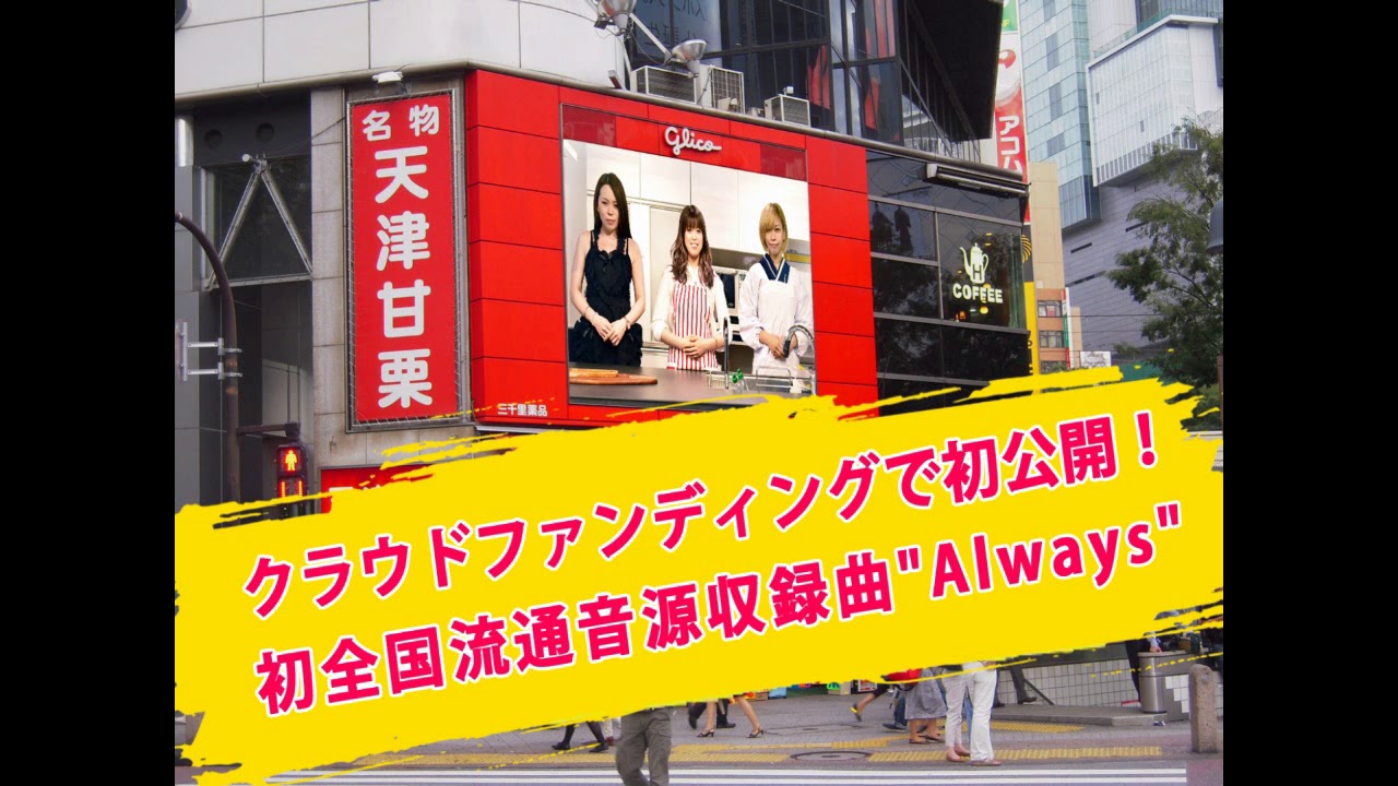 シンクロニシティ初のcd全国販売に伴い渋谷の大型ビジョンに新作mvを流したい Campfire キャンプファイヤー