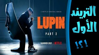 مراجعة مسلسل lupin الموسم الثاني - التريند نمبر ون 