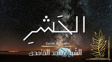 سورة الحشر / المصحف المرتل / الشيخ سعد الغامدي / Surah Al-Hashr / Sheikh Saad Al-Ghamdi