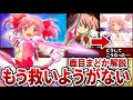 【まどマギ】救いようがない鹿目まどかの絶望すぎる人生【ゆっくり解説】