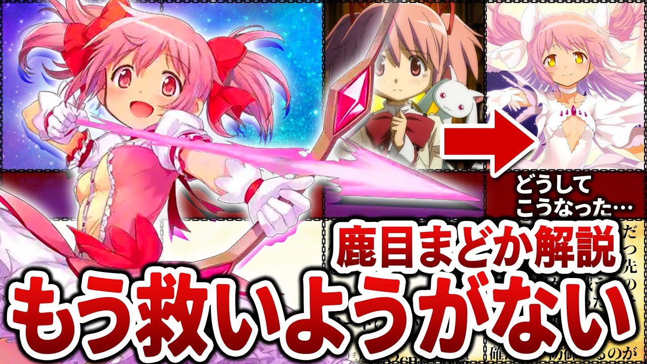 まどマギ】救いようがない鹿目まどかの絶望すぎる人生【ゆっくり解説 