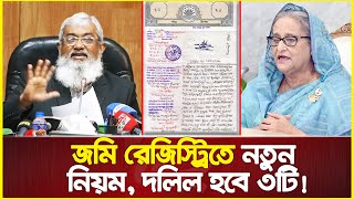 জমি রেজিস্ট্রিতে নতুন নিয়ম, এখন থেকে দলিল হবে ৩টি : মন্ত্রিপরিষদ সচিব | Land Registry New Rules screenshot 5