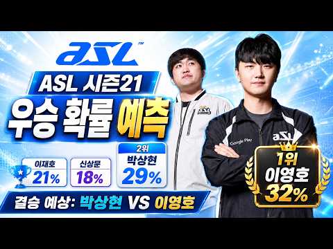 ASL 우승 확률 AI 시뮬레이션 1만 번 결과, 이영호 박상현 이재호 신상문 누가 우승할까 (2026 4강 예측)