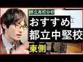 【都立高校】おすすめ都立中堅校(東側) ー偏差値ランク50~ー
