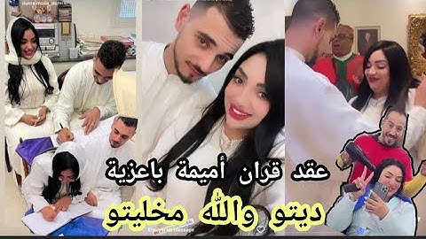 فيديو عقد القران  لأميمة باعزية  مع عيساوة..شوفو فرحة أميمة الكبيرة..