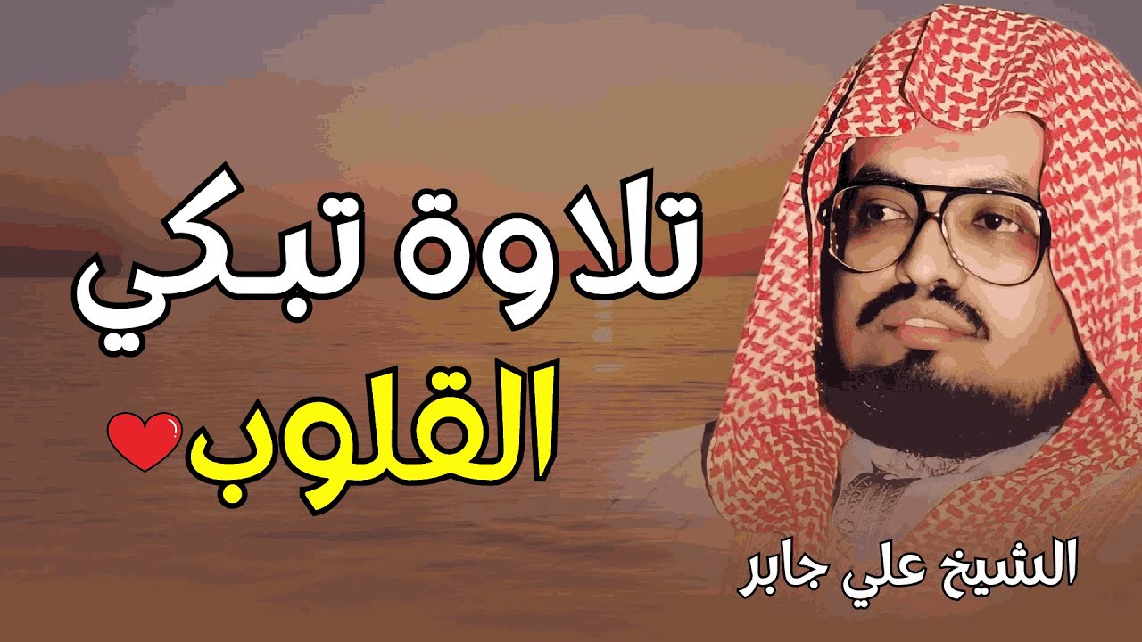 تلاوة خيالية تذيب الروح _ أجمل تلاوات الشيخ علي جابر رحمه الله _ بث مباشر