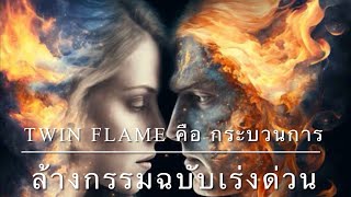 Twin Flame คือ กระบวนการล้างกรรม(ฉบับเร่งด่วน)🌓