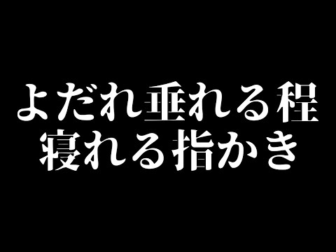 ASMR / 恐ろしく眠れる指耳かきとささやき、地声 / 2019.09.15