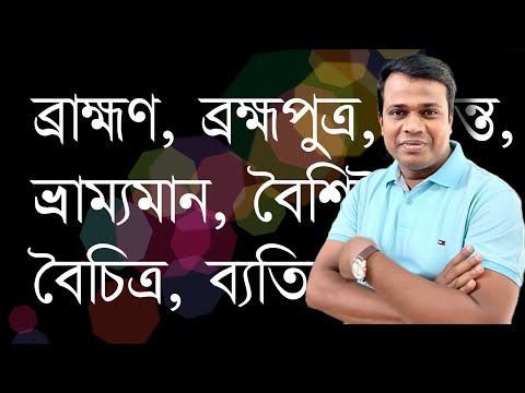 ভিডিও: কিভাবে পবিত্র বানান?