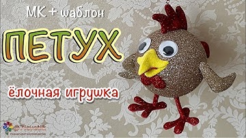 Объёмный петух своими руками из  фоамирана Ёлочная игрушка на Новый год 2024 christmas toy