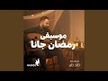 موسيقى رمضان جانا 