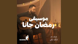 موسيقى رمضان جانا
