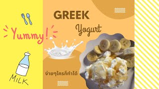 🥣 กรีกโยเกิร์ต [Greek yogurt] ทำกินเองง่ายๆ ใครๆก็ทำได้ #greekyogurt #กรีกโยเกิร์ต