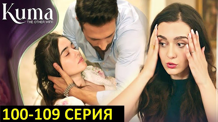 Кума -Другая Жена 100 - 105 серия русская озвучка