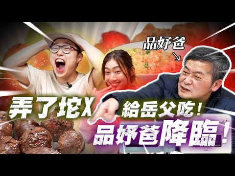 【煮飯給岳父吃？】品妤爸怒嗆！沒吃過這麼難吃的！