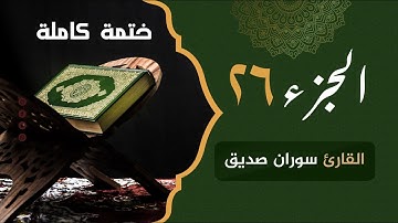 ختمة كاملة الجزء السادس والعشرونjuz 26 القارئ سوران صديق