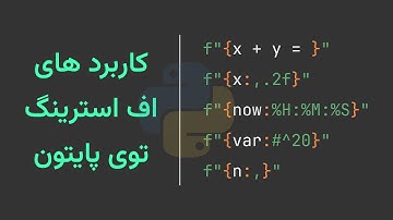5 تا از ترفند های پر استفاده f-string توی پایتون