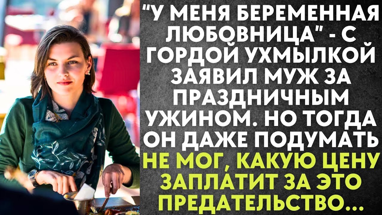 У меня есть беременная любовница   с гордой ухмылкой заявил муж за праздничным ужином  Но он