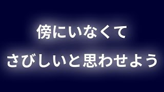 誰かに恋しく思わせるための簡単テク12選